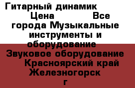 Гитарный динамик FST16ohm › Цена ­ 2 000 - Все города Музыкальные инструменты и оборудование » Звуковое оборудование   . Красноярский край,Железногорск г.